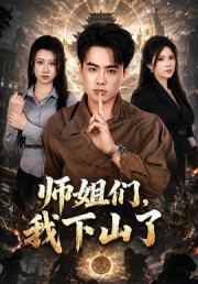 师姐们，我下山了