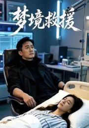 梦境救援