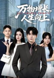万物增长，人生向上