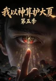 我以神算护大夏第五季