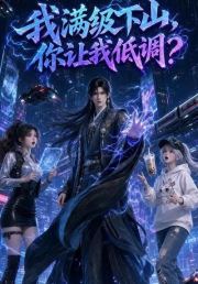 我满级下山，你让我低调？