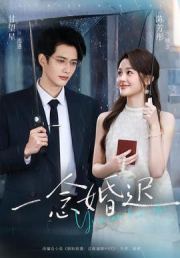 一念婚迟