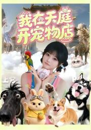 我在天庭开宠物店
