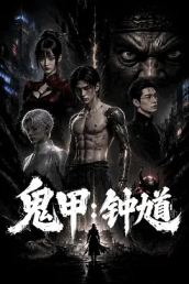 鬼甲钟馗