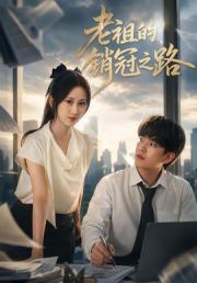 老祖的销冠之路
