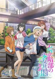 某暗部的少女共栖