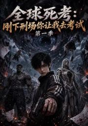 全球死考：刚下刑场你让我去考试第一季