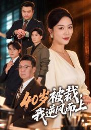 40岁被裁，我逆风而上