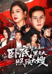 卧底，替死去的黑老大照顾大嫂