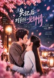 失忆后对前任一见钟情